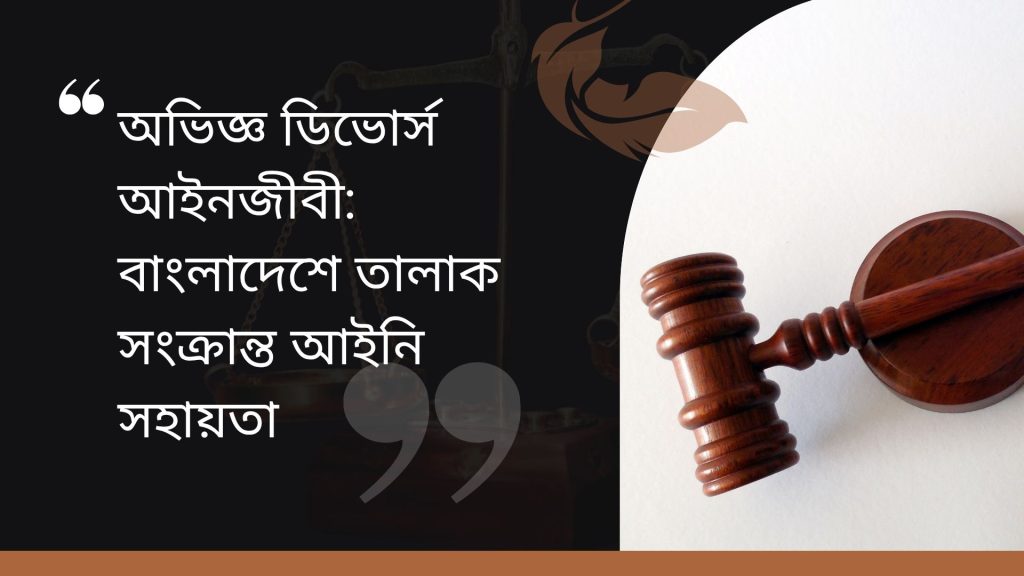 অভিজ্ঞ ডিভোর্স আইনজীবী-বাংলাদেশে তালাক সংক্রান্ত আইনি সহায়তা Divorce Lawyer 