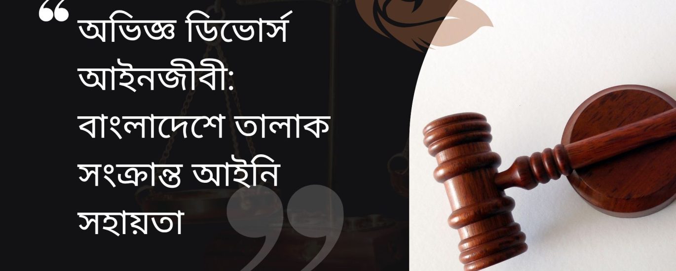 অভিজ্ঞ ডিভোর্স আইনজীবী-বাংলাদেশে তালাক সংক্রান্ত আইনি সহায়তা Divorce Lawyer