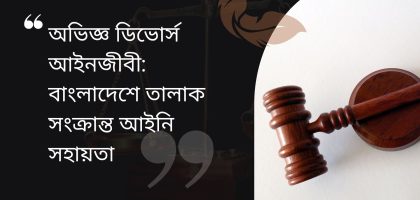 অভিজ্ঞ ডিভোর্স আইনজীবী-বাংলাদেশে তালাক সংক্রান্ত আইনি সহায়তা Divorce Lawyer