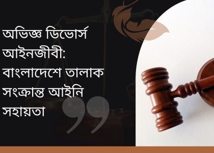 অভিজ্ঞ ডিভোর্স আইনজীবী-বাংলাদেশে তালাক সংক্রান্ত আইনি সহায়তা Divorce Lawyer