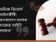 অভিজ্ঞ ডিভোর্স আইনজীবী-বাংলাদেশে তালাক সংক্রান্ত আইনি সহায়তা Divorce Lawyer
