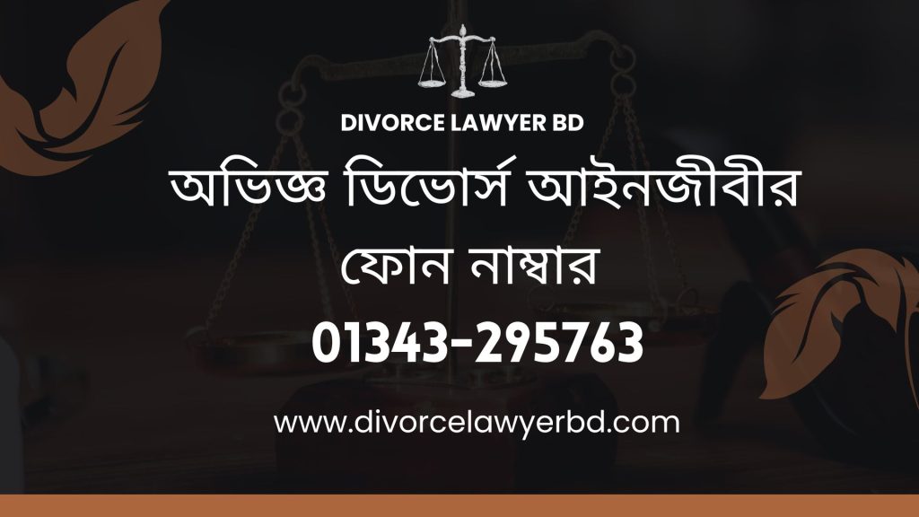 অভিজ্ঞ ডিভোর্স আইনজীবীর ফোন নাম্বার - Divorce Lawyer Phone Number
