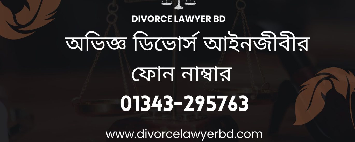অভিজ্ঞ ডিভোর্স আইনজীবীর ফোন নাম্বার - Divorce Lawyer Phone Number