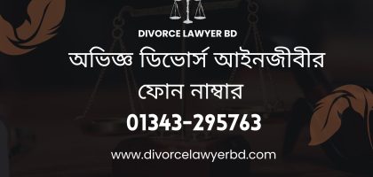 অভিজ্ঞ ডিভোর্স আইনজীবীর ফোন নাম্বার - Divorce Lawyer Phone Number