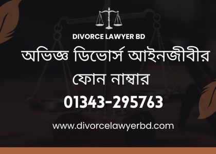 অভিজ্ঞ ডিভোর্স আইনজীবীর ফোন নাম্বার - Divorce Lawyer Phone Number