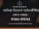 অভিজ্ঞ ডিভোর্স আইনজীবীর ফোন নাম্বার - Divorce Lawyer Phone Number